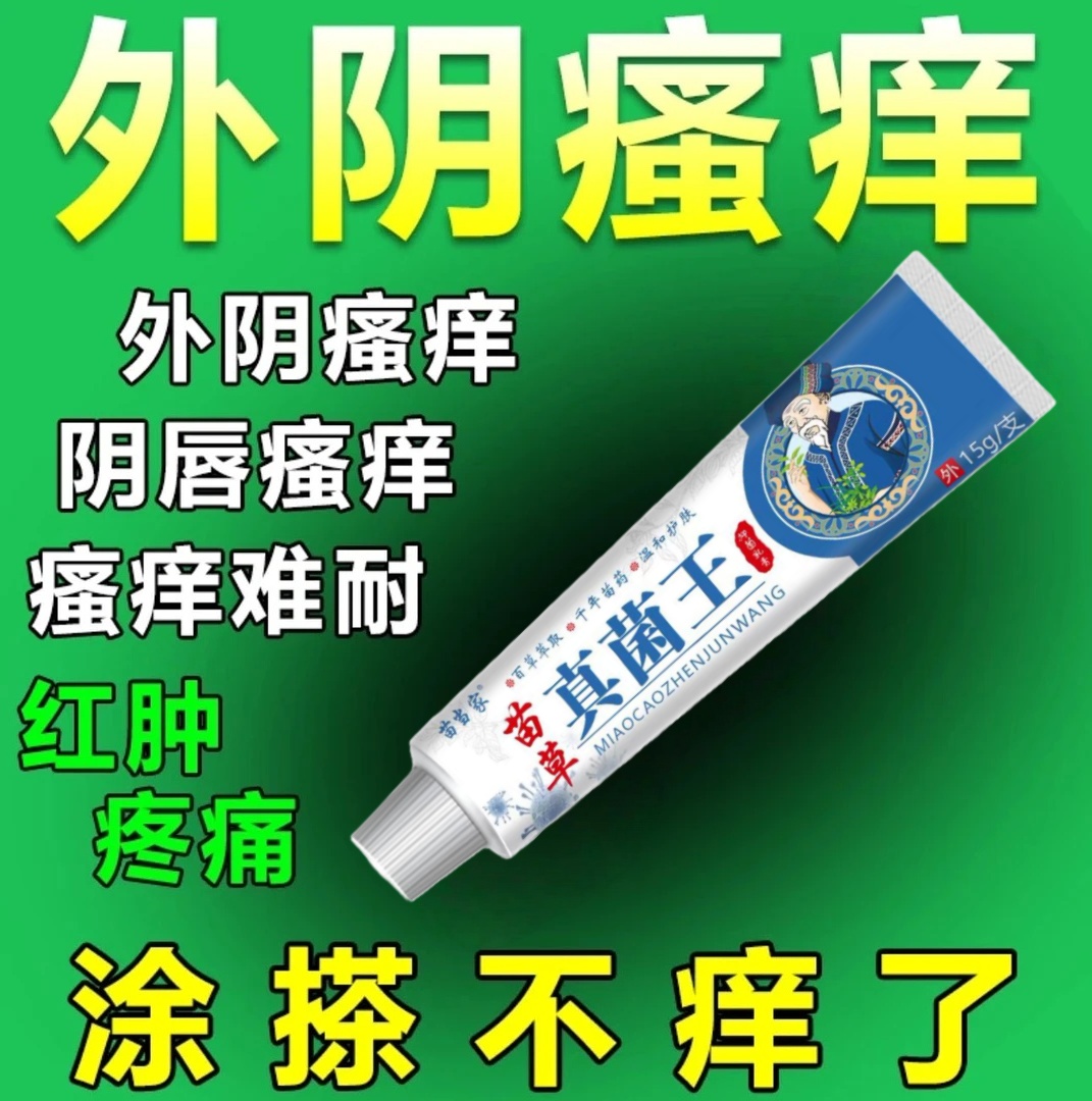 外阴瘙痒女性痒妇科异味灼热红肿糜烂真菌感染私处止痒膏杀菌