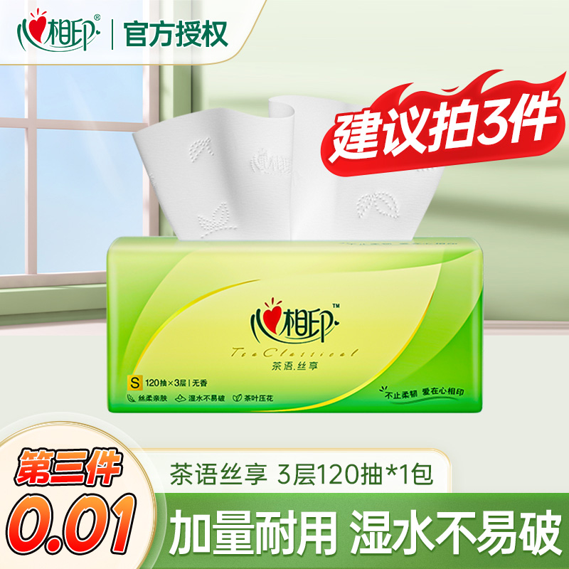 【买三件更划算】心相印120抽茶语丝享抽纸家用面巾纸实惠装餐巾纸