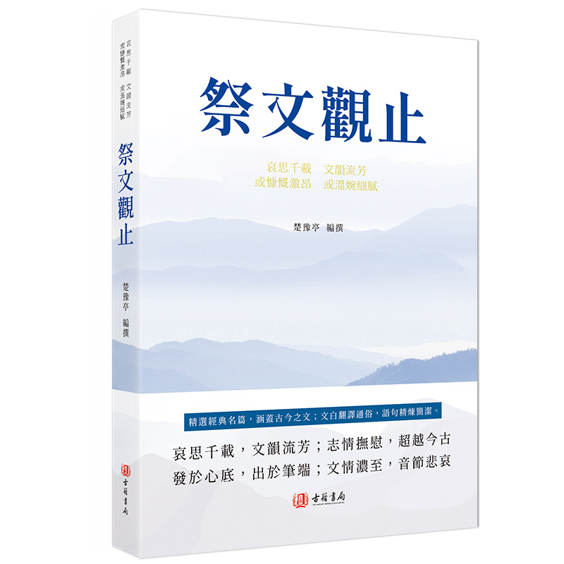 祭文观止 进口港版 中国古典文学书籍
