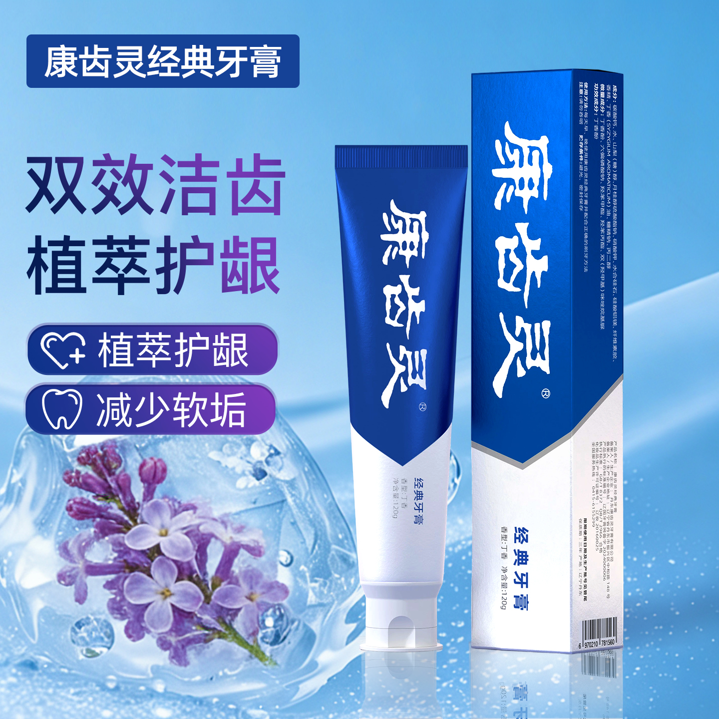 康齿灵经典牙膏双重洁齿舒缓呵护清新口气护龈牙膏抑菌