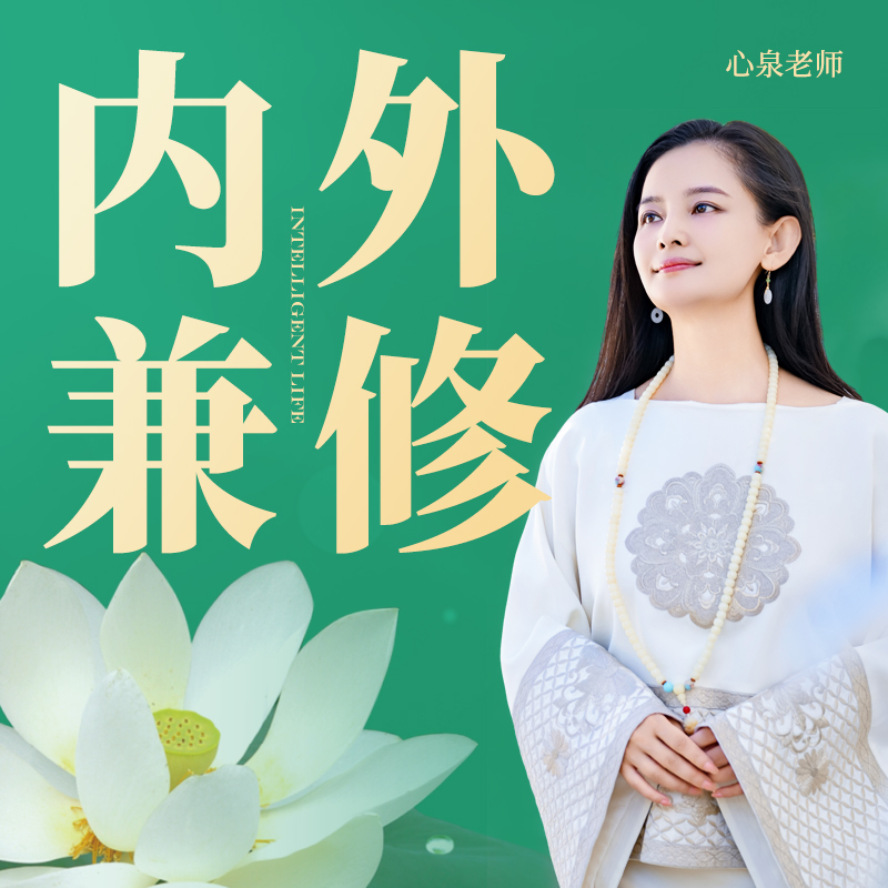 心泉老师 内外兼修 线上课