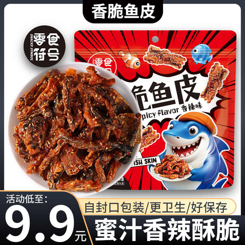 【零食符号】即食蜜汁香辣鳕鱼皮干250g/袋 办公室追剧休闲零食