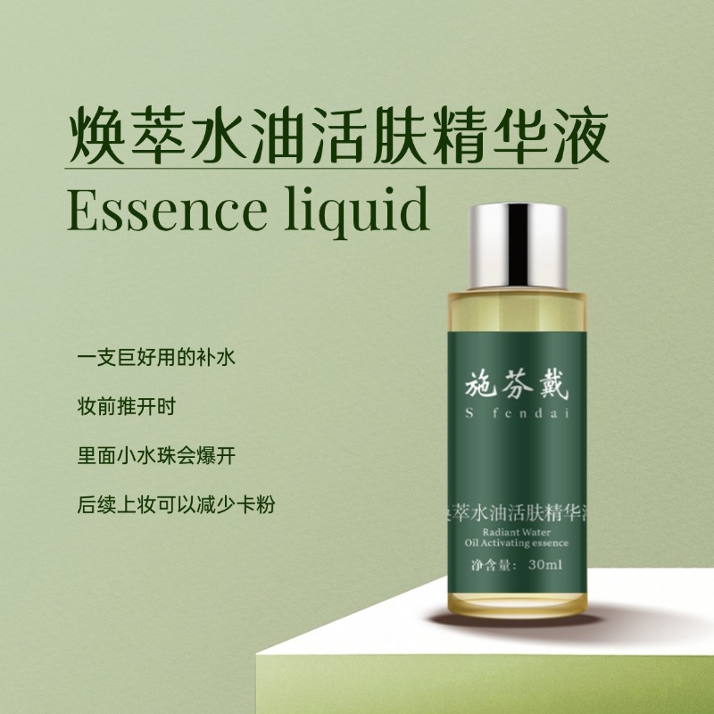 【到手6瓶！】施芬戴焕萃水油活肤精华液