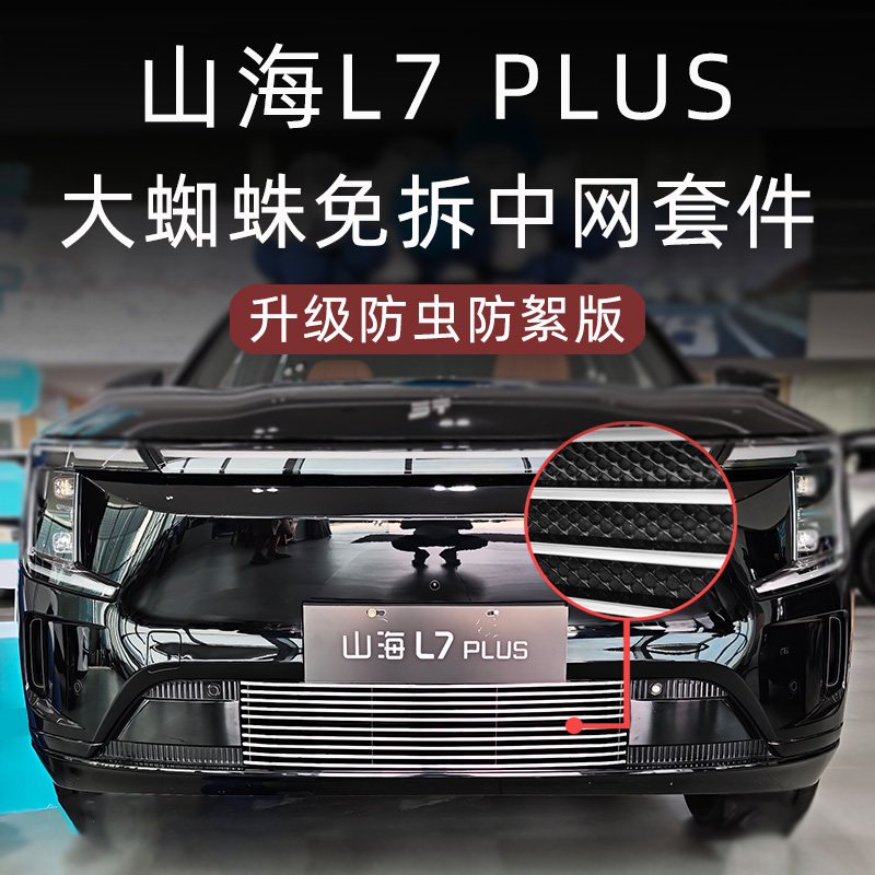 适用于捷途山海L7 PLUS前脸中网外观改装配件专用防虫网装饰用品