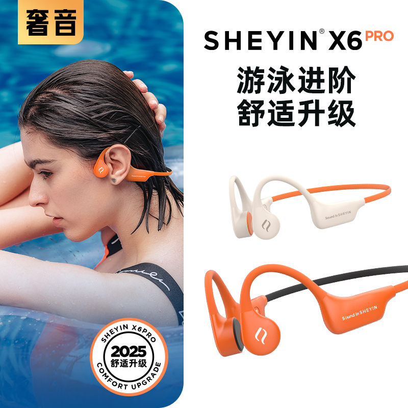 【游泳爆款】SHEYIN/奢音X6PRO游泳骨传导运动耳机无线蓝牙2025新款