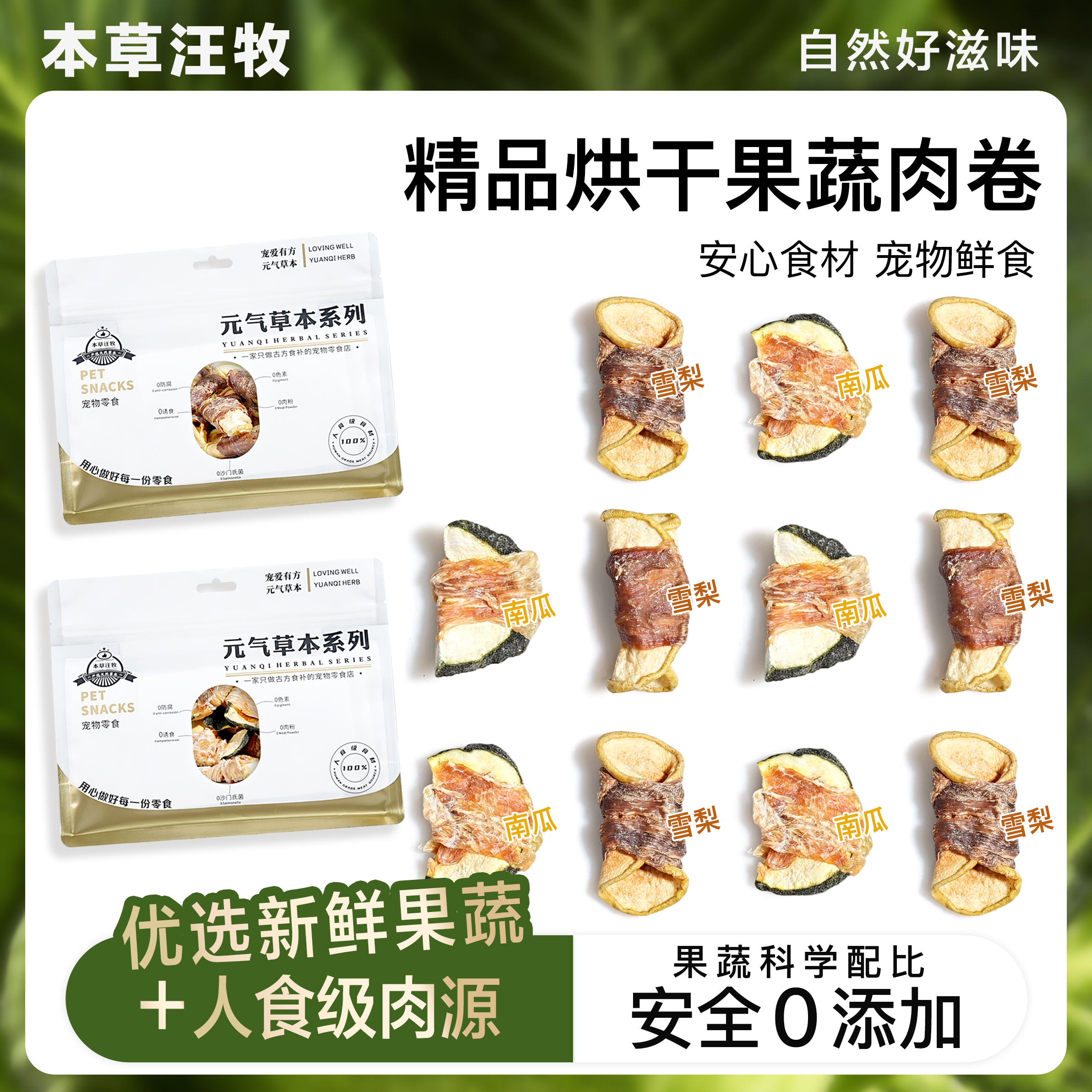 本草汪牧 果蔬鸡鸭肉卷 狗狗零食中小型犬减少掉毛泪痕宠物零食