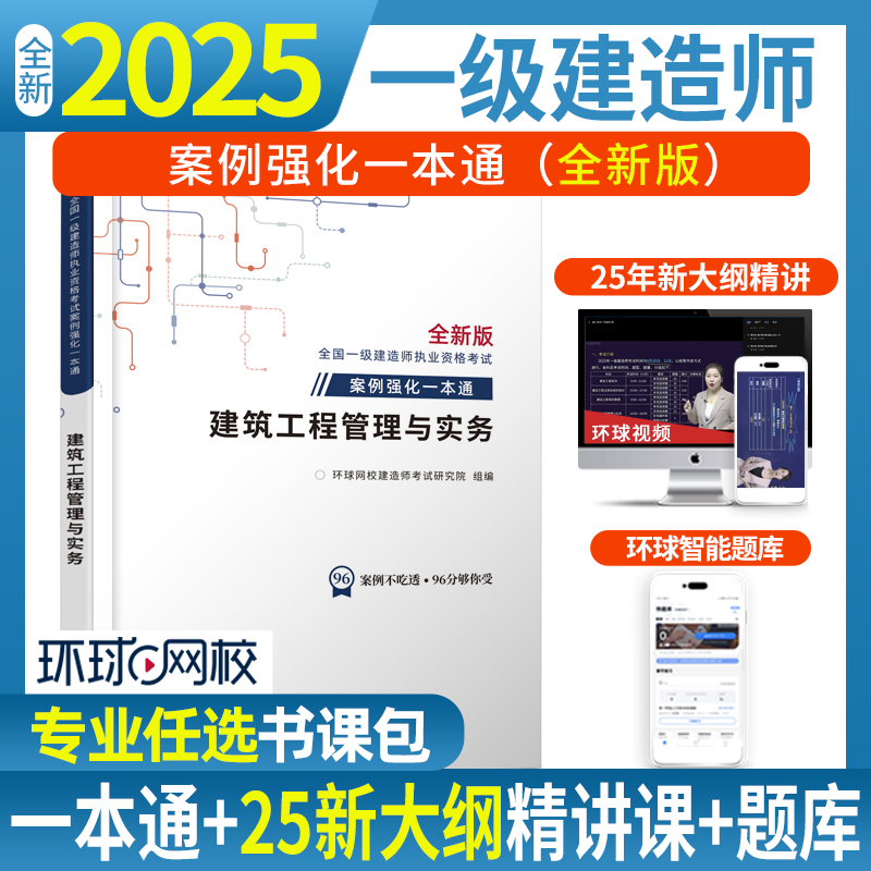 环球2025新版一级建造师案例一本通一建建筑市政机电公路水利案例