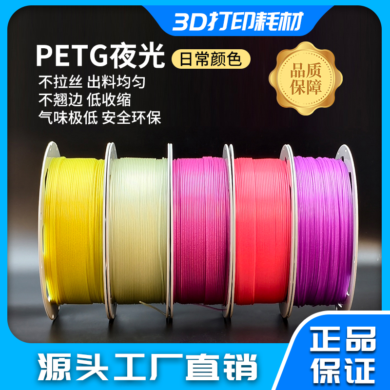 3D打印耗材PETG夜光系列 色彩梦幻 不拉丝 不翘边 气味低安全环保