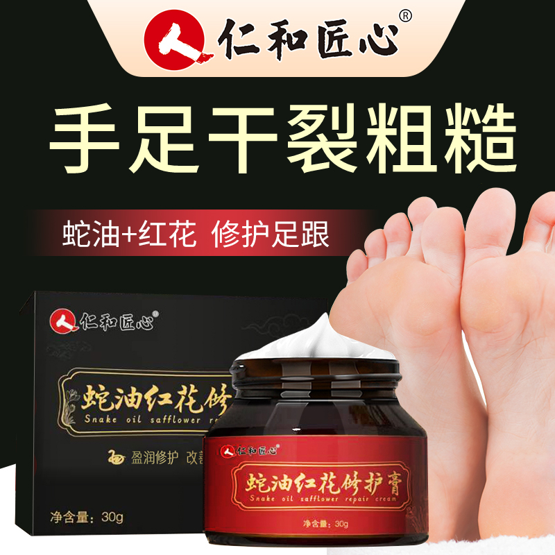 仁和蛇油红花修护霜手脚干燥粗糙脚后跟干裂护手足滋润保湿防裂膏