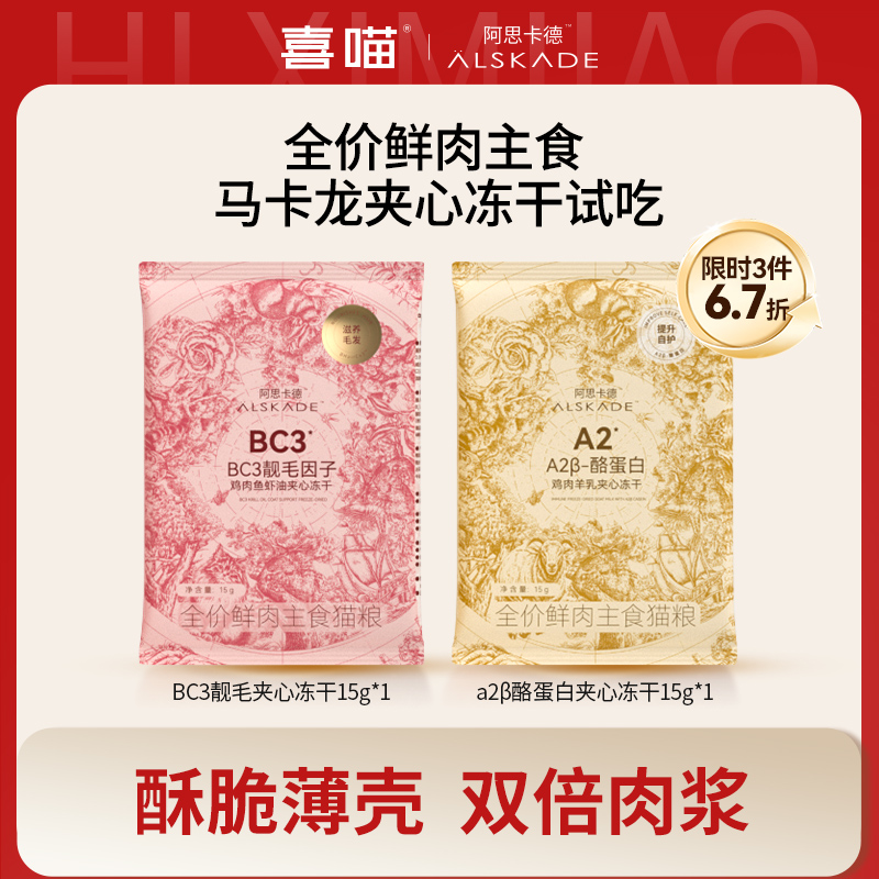 【3件6.7折】喜喵·阿思卡德红魔法冻干A2β生羊乳自护冻干猫主食试吃