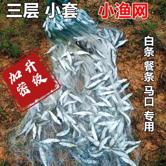 渔网黏网三层浮网沉网加重捕鱼网丝网小外套网白条餐条马口专用网