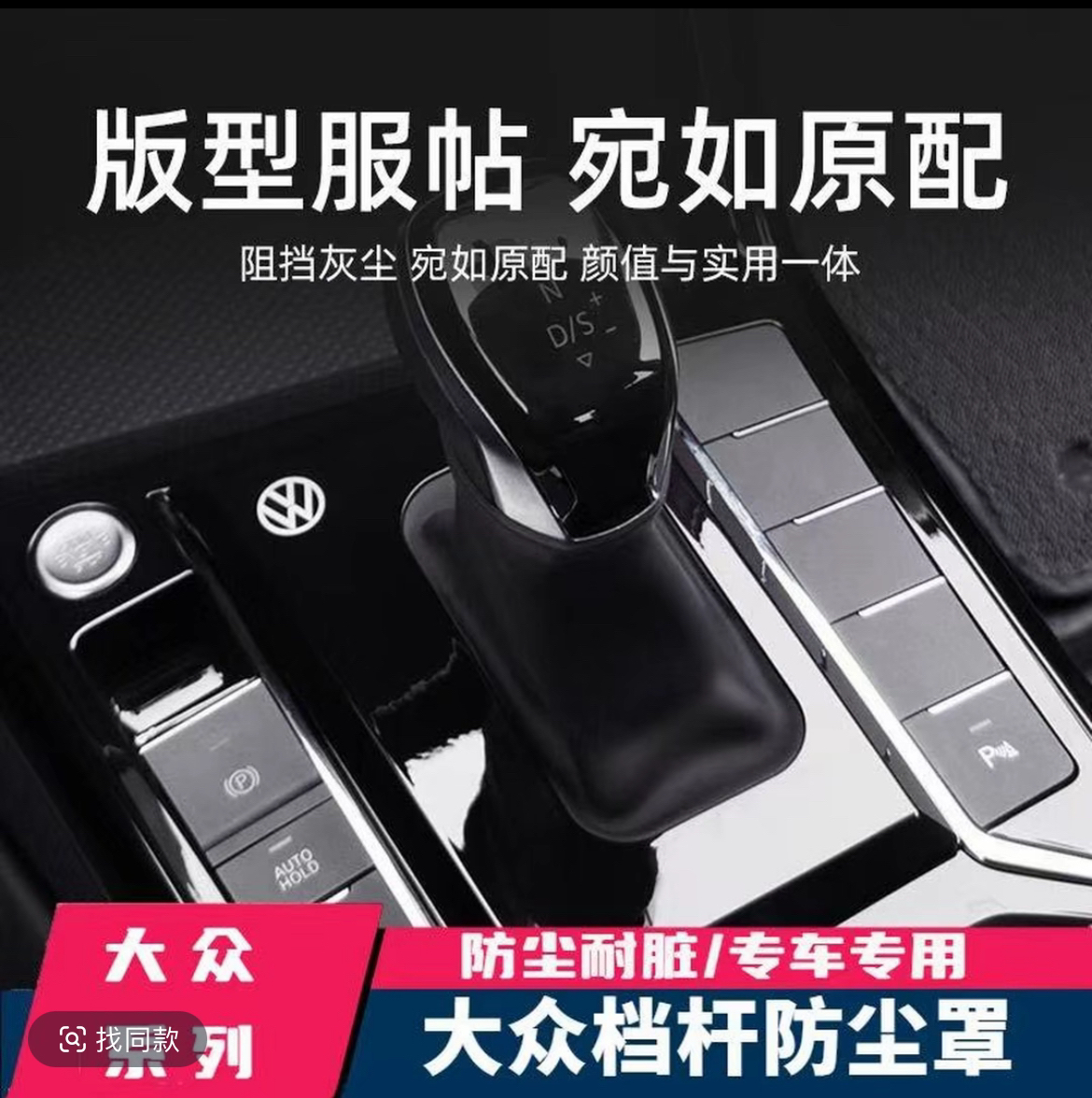 大众探岳速腾帕萨特迈腾宝来适用档把防尘罩车内大众挡杆保护套