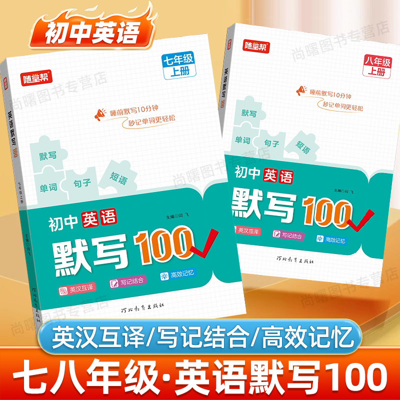 初中英语默写100问七八年级上册单词短语句子英汉互译同步练习册