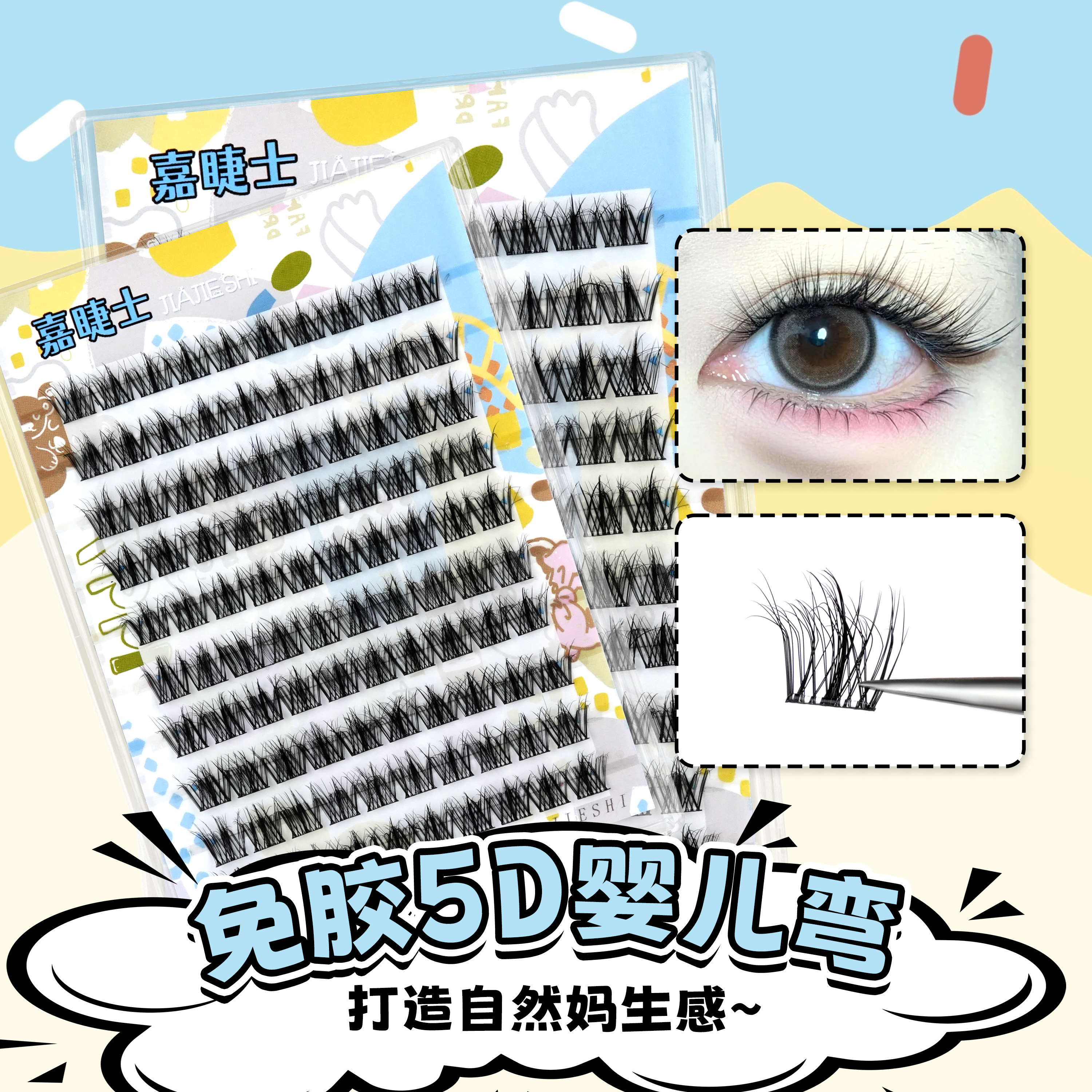免胶5D水貂绒婴儿弯假睫毛自粘新手懒人三部曲自然仿真凌乱感睫毛