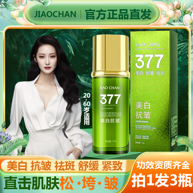 【正品发3瓶】377三重美白抗皱祛斑精华乳霜紧致舒缓水乳液淡纹水光