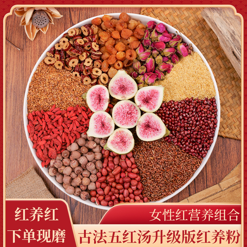 2-现磨【经典五红】桂圆枸杞五红汤升级版红枣五谷杂粮产后早餐