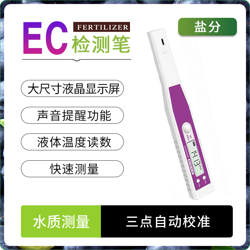 EC值检测仪水质ec值盐分检测仪笔