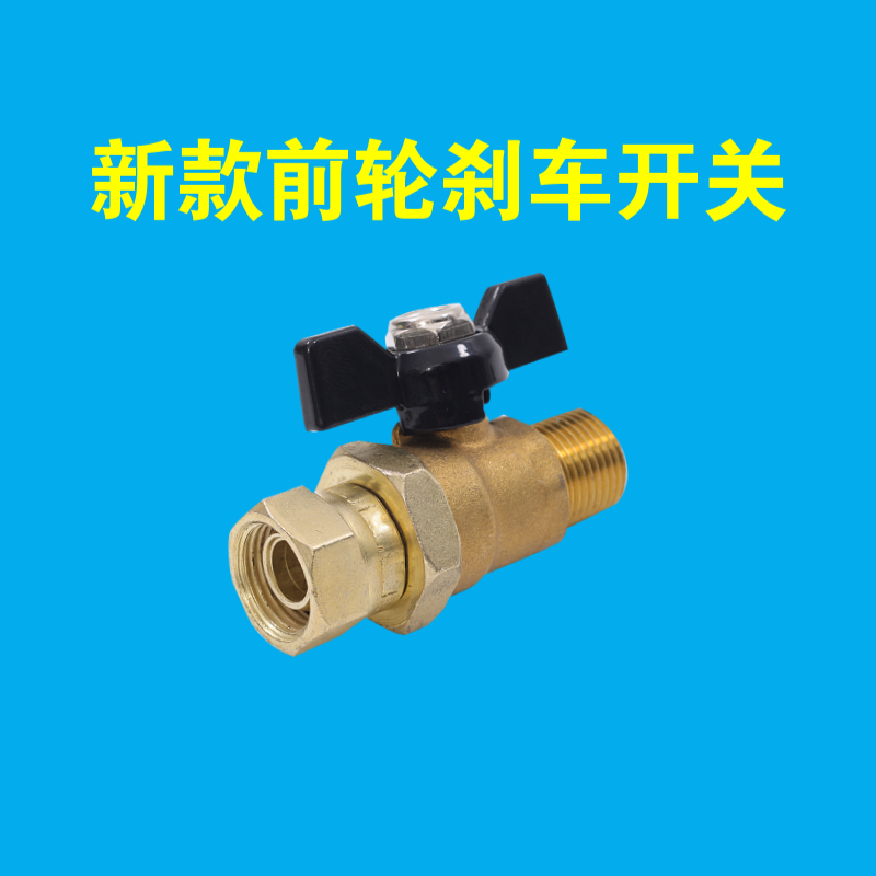 刹车开关前轮开关方向轮开关纯铜材质货车通用新款简单方便使用