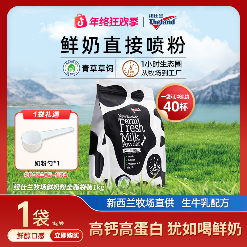【纽仕兰】新西兰进口鲜奶粉高蛋白高钙全脂调制乳粉脱脂奶粉1kg/袋