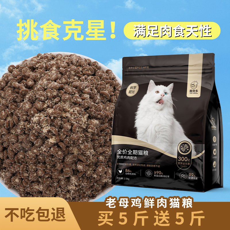 【萌宠好物】老母鸡美毛减少掉猫鸡肉增肥发腮猫粮成猫幼猫通用猫粮