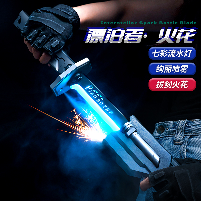漂泊者喷雾火花光剑发夜光玩具儿童男孩星际战刃武士宝刀网红爆款