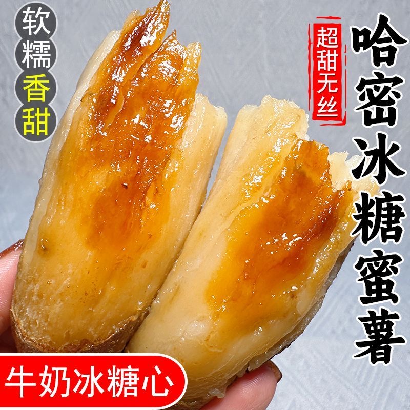 新鲜哈密冰糖心红薯香甜绵密白心蜜薯
