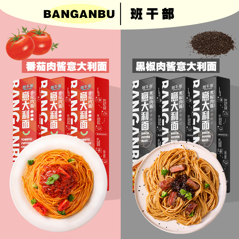 【到手六盒意面】班干部西式黑胡椒肉酱意大利面番茄肉酱方便速食