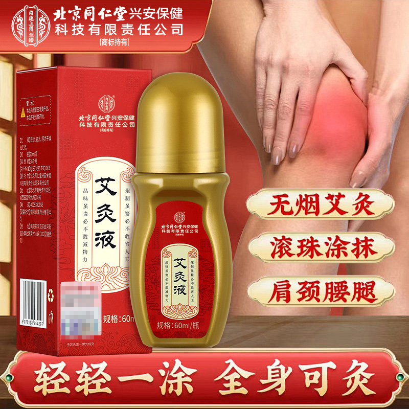 草本艾灸液滚珠艾草温和按摩缓解腰背肩颈久膝关节通用涂抹方便