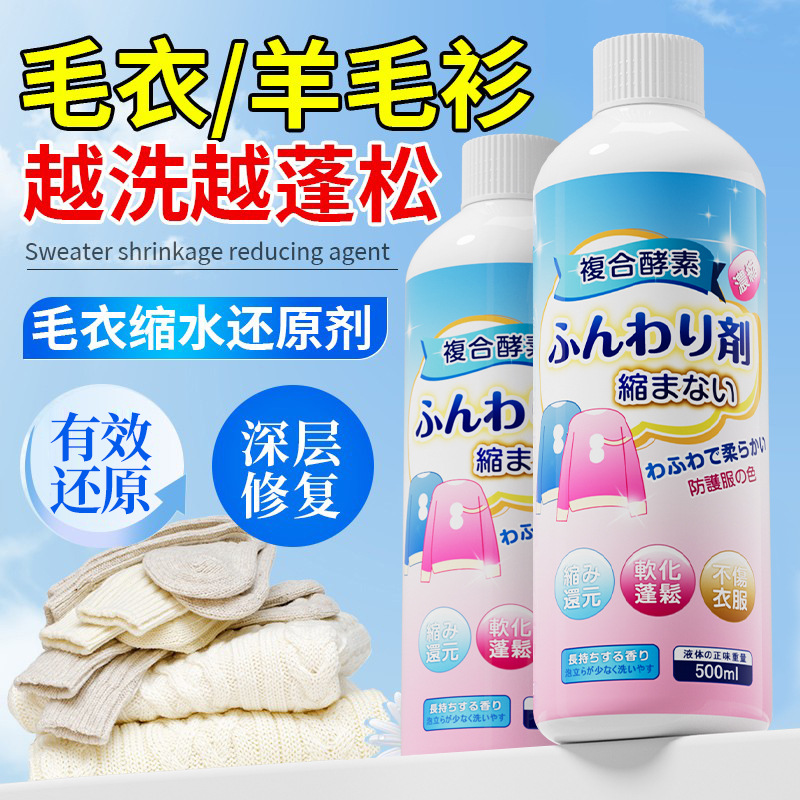 羊毛衫缩水还原恢复剂毛衣放大蓬松羊绒毛呢服修复柔顺软化洗涤液