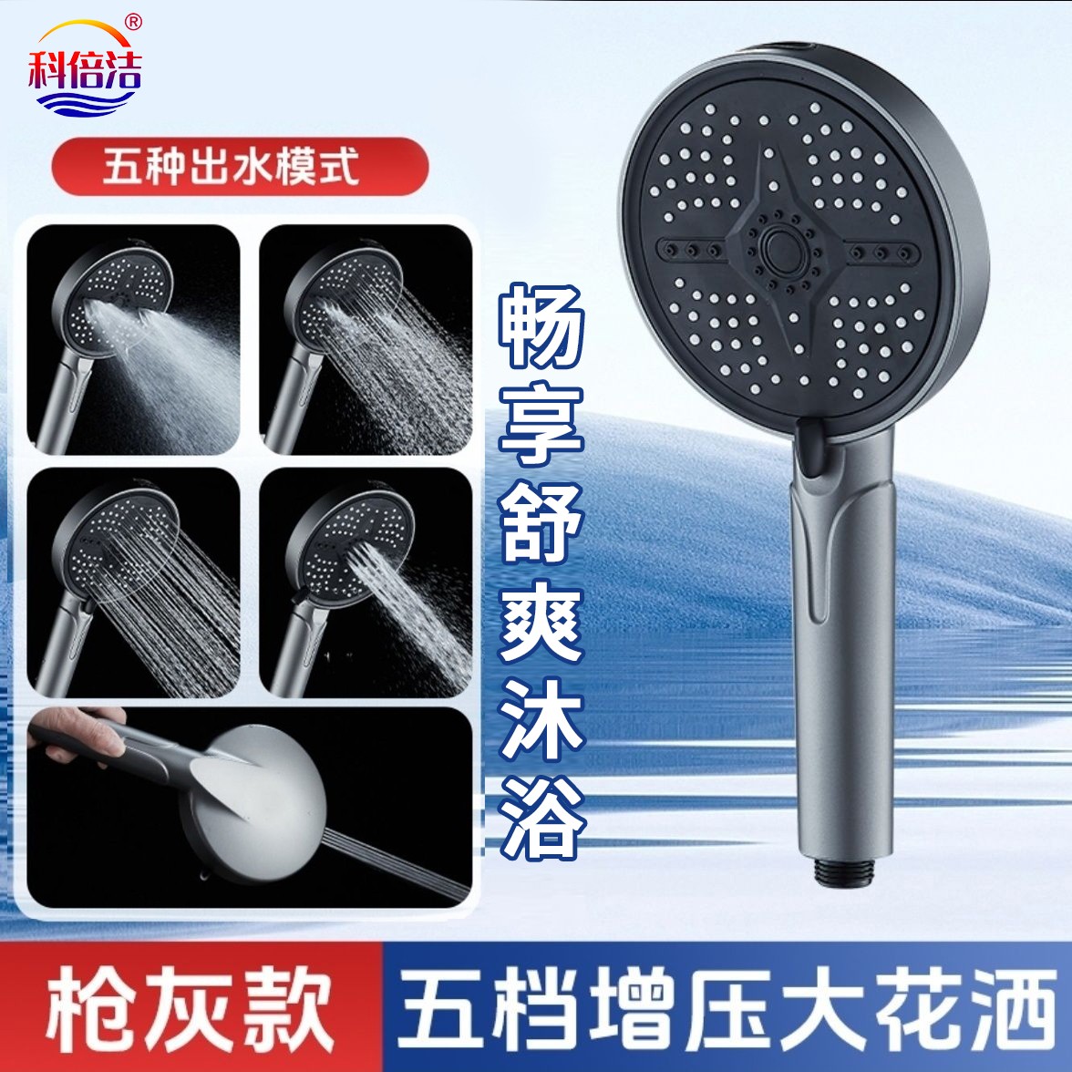 科倍洁五档调节增压花洒喷头喷枪沐浴大出水洗澡家用手持淋浴喷头