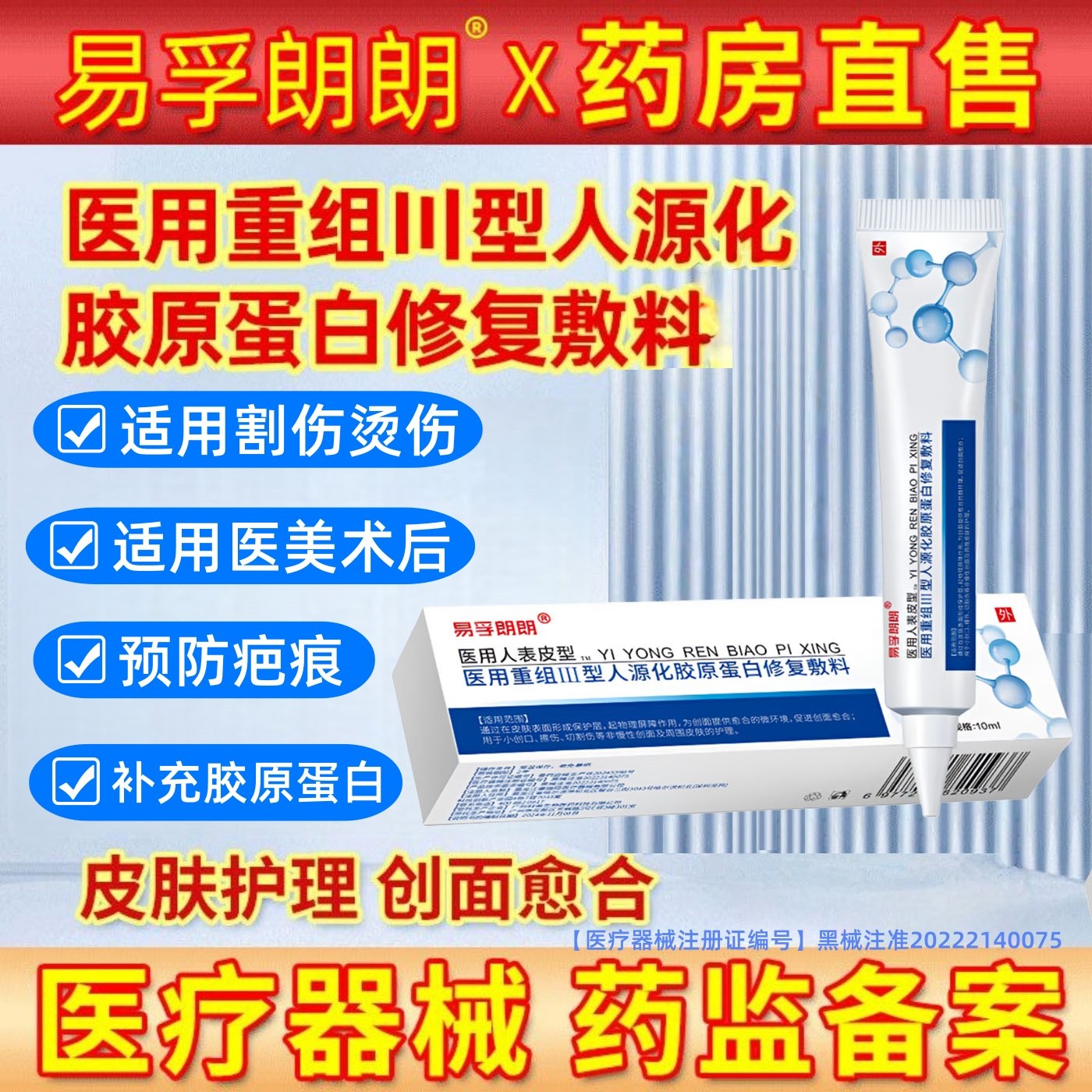 易孚朗朗医用重组Ⅲ型人源化胶原蛋白修复敷料促进伤口创面愈合术后擦伤摔伤割伤创面愈合修复