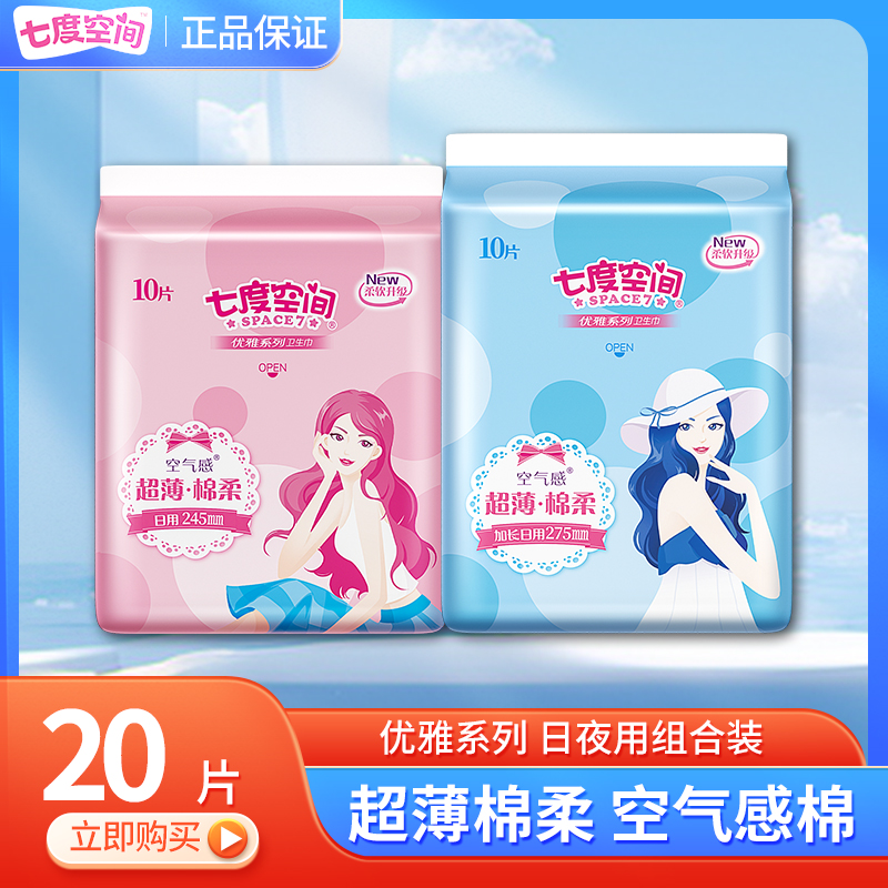 七度空间超薄日夜用卫生巾速渗不黏腻透气亲肤防漏棉柔亲肤姨妈巾