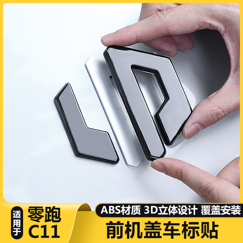 适用26款零跑C11前机盖汽车标黑化改色装饰引擎盖贴膜专用品配件