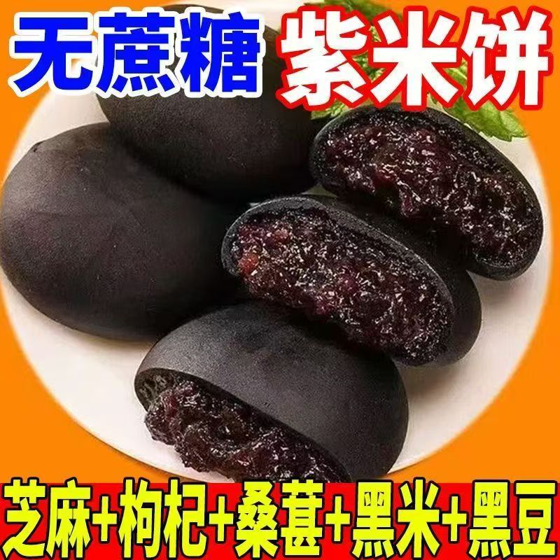 五黑桑葚紫米饼传统粗粮代餐早餐零食饱腹糕点解馋小吃伴手礼点心