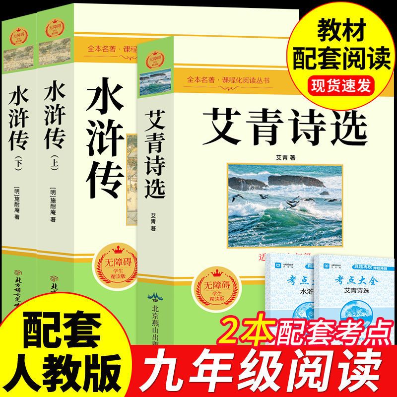 艾青诗选和水浒传正版原著完整版人教版九年级上册阅读必读课外书