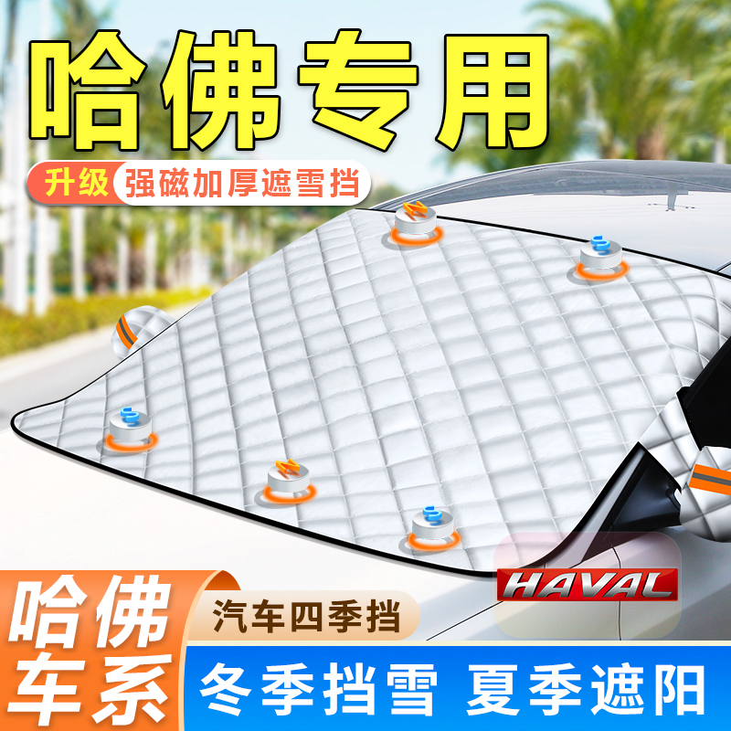 哈弗FH5H6S大狗神兽猛龙M6赤兔枭龙专用磁吸遮阳雪防晒玻璃防雪挡