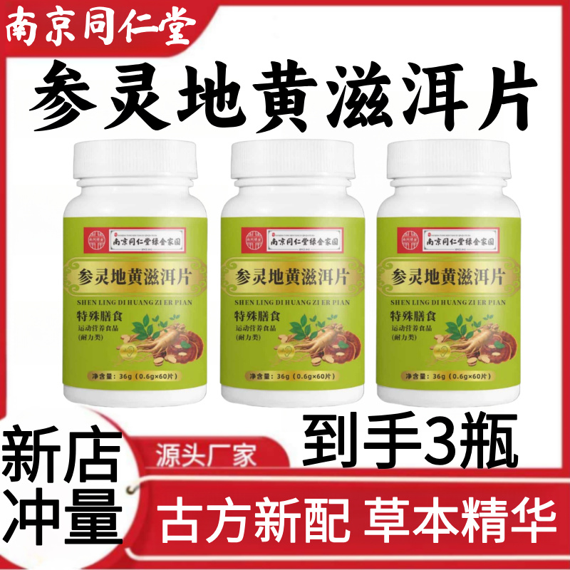 【到手3瓶】南京同仁堂参灵地黄滋洱片古方新配草本精华植物萃取
