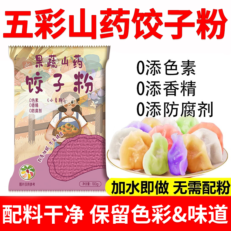 【拍一发五】五彩果蔬山药饺子粉五彩面粉新鲜磨果蔬烘干山药面粉