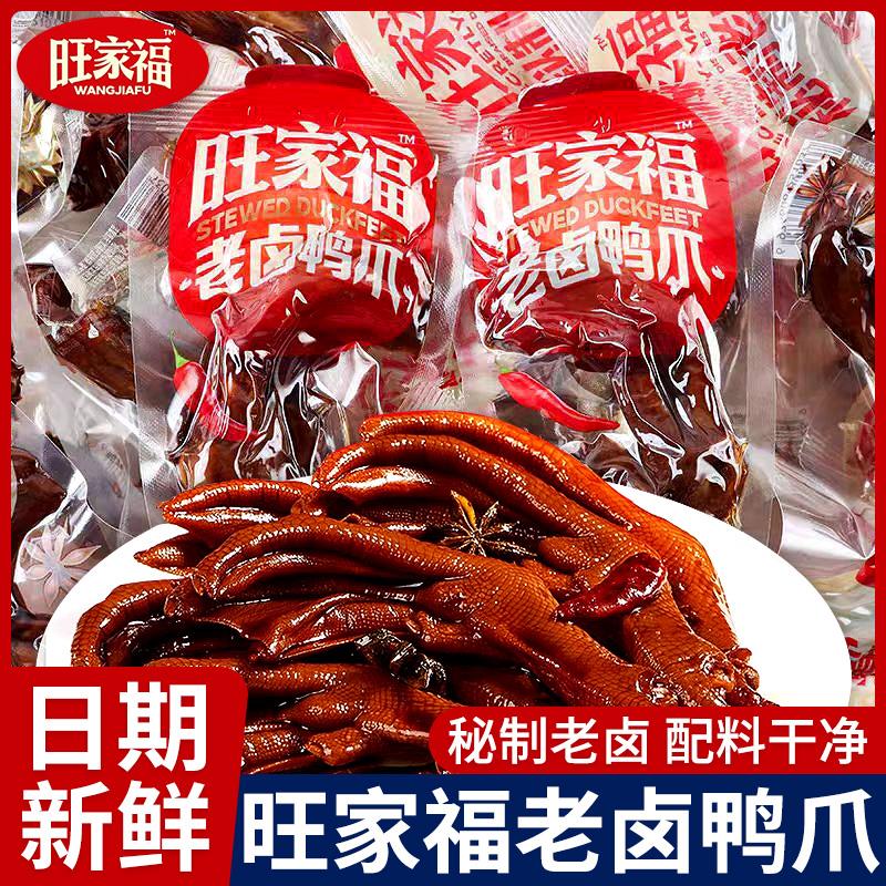 旺家福老卤鸭爪香辣卤味鸭掌鸭货开袋即食休闲零食小吃独立包装
