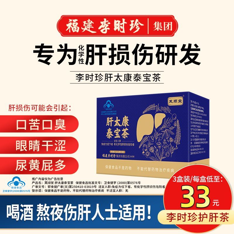 芙顺堂S肝太康泰宝茶肝茶益肝养生茶李时珍中医护调理去肝火正品
