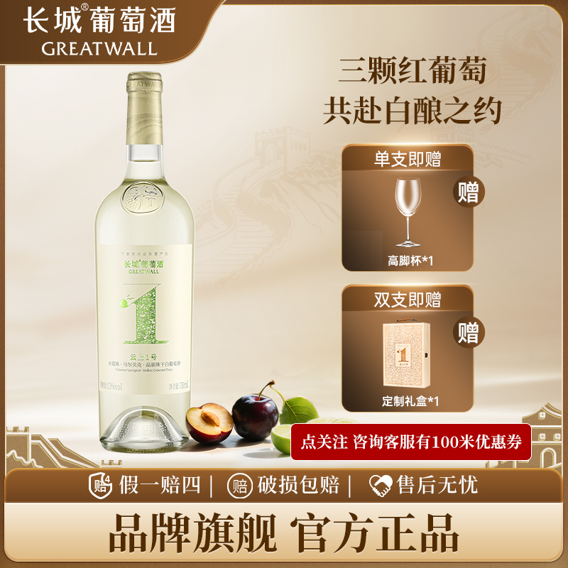 长城云上1号宁夏贺兰山赤霞珠马尔贝克混酿干白葡萄酒 赤酿白单支