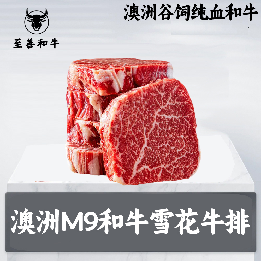 原切牛排新鲜澳洲和牛M9原切牛排纯血4代谷饲600天和牛澳大利亚