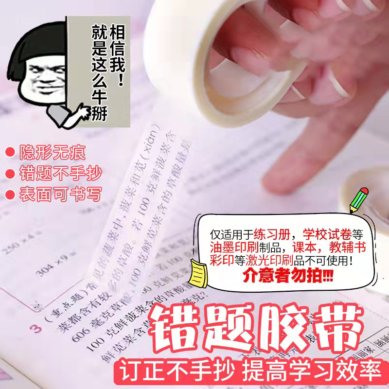 【超值！5·9】错题胶带学生可书写胶纸写字改错复印修改隐形文具胶布