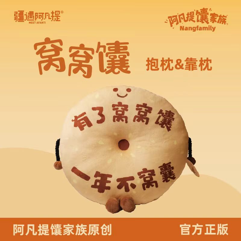 【柳丁专属】新疆阿凡提文创窝窝馕抱枕靠枕黄山冰箱
