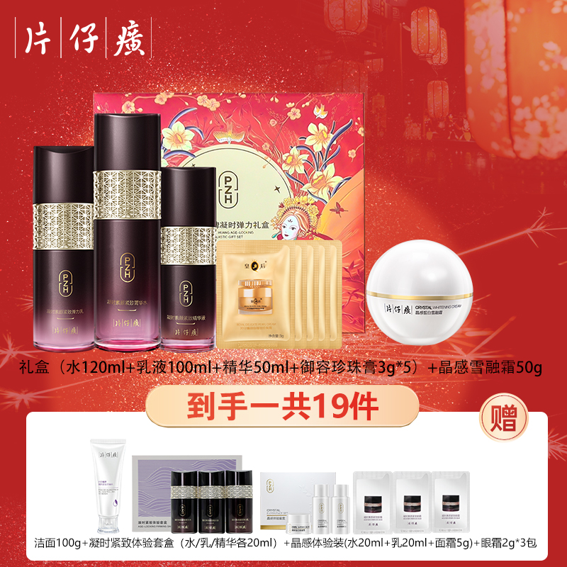 PZH/片仔癀凝时弹力礼盒抗皱淡纹水乳套装淡化细纹保湿护肤品套装