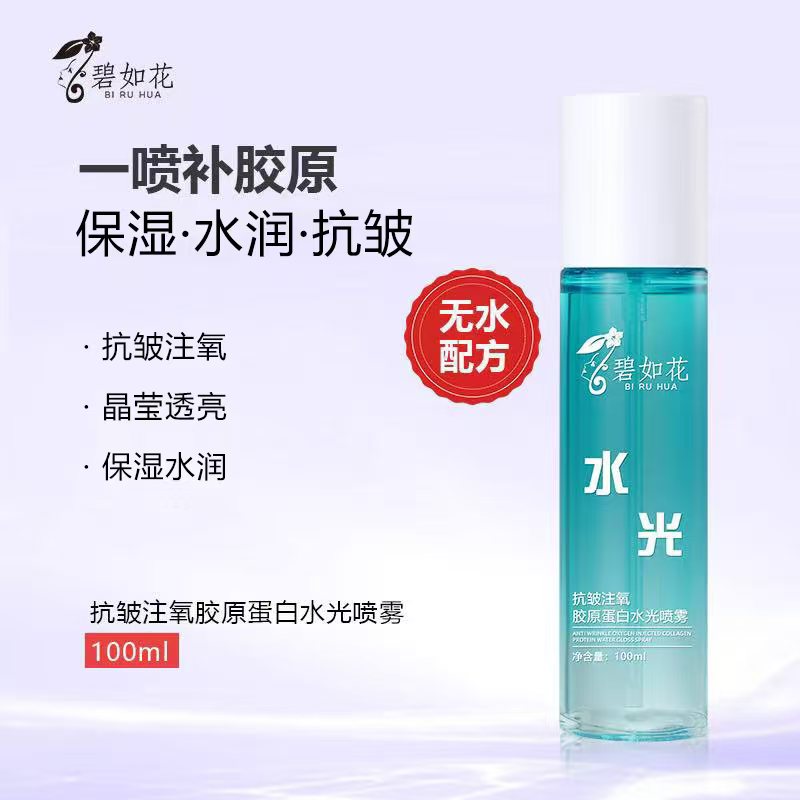 碧如花抗皱注氧胶原蛋白水光喷雾【拍二发四瓶】