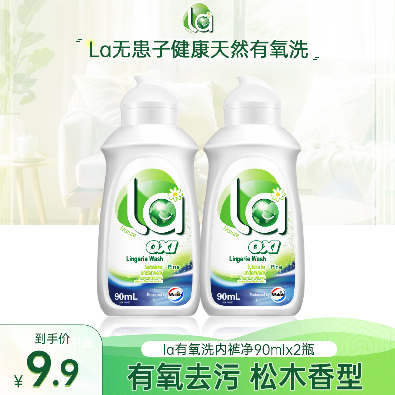 La【尝鲜装】有氧洗内衣净90ml*2抑菌深层去渍洁净易漂洗无残留