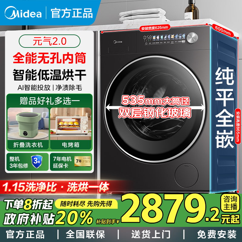 【元气2.0】美的10kg滚筒洗烘一体机纯平全嵌家用全自动无孔内筒