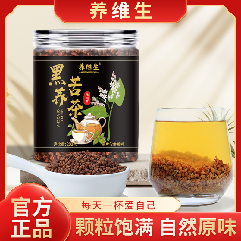 养维生【品质甄选】黑苦荞茶颗粒饱满 自然原味 茶色明亮200g AAQ-1
