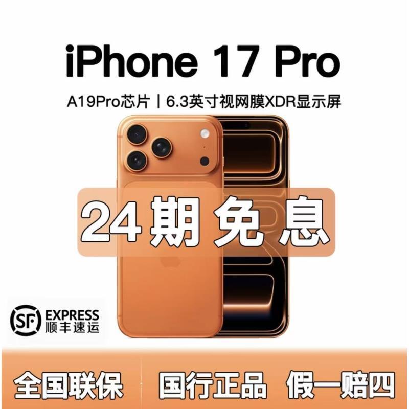 准新品 Apple/苹果  iphone17pro【含24期优惠】全国联保